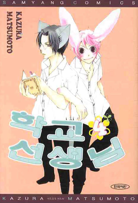 학교 선생님 4(2판)
