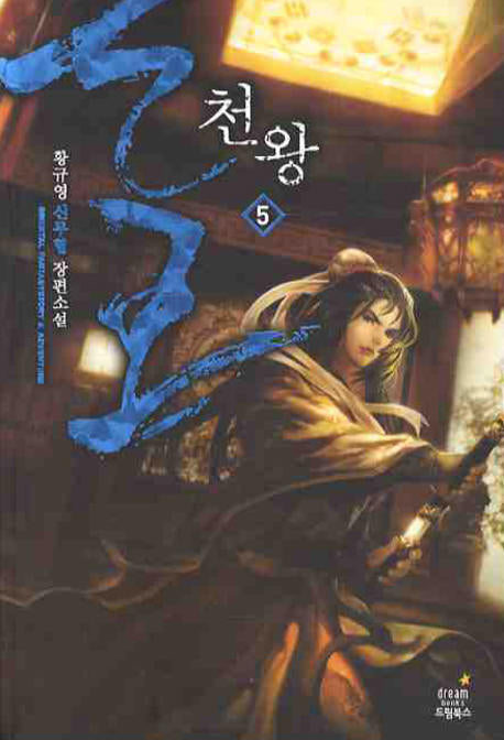 천왕 5