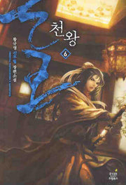천왕 6