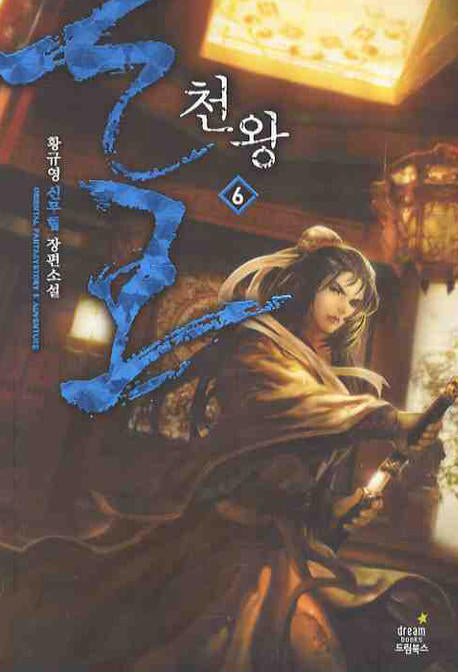 천왕 6