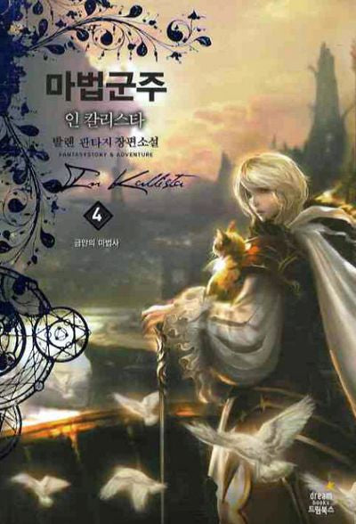 마법군주 4