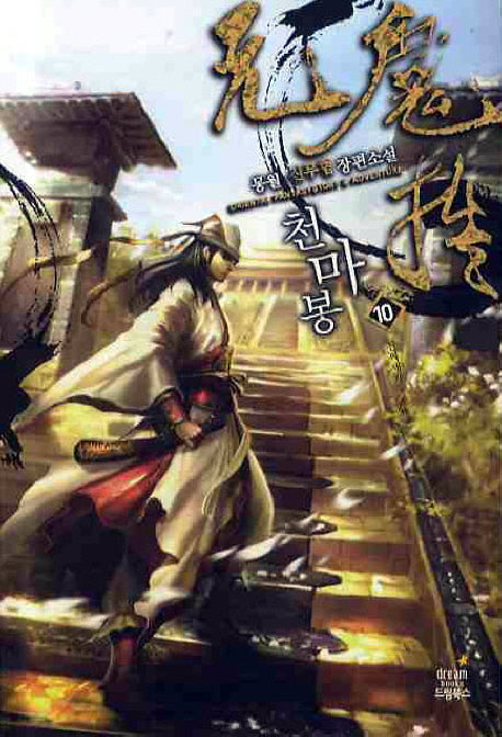 천마봉 10(완결)(Paperback)