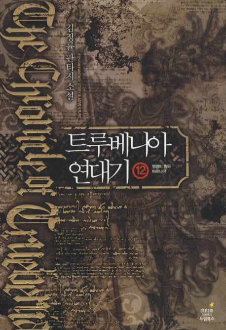 트루베니아 연대기 12
