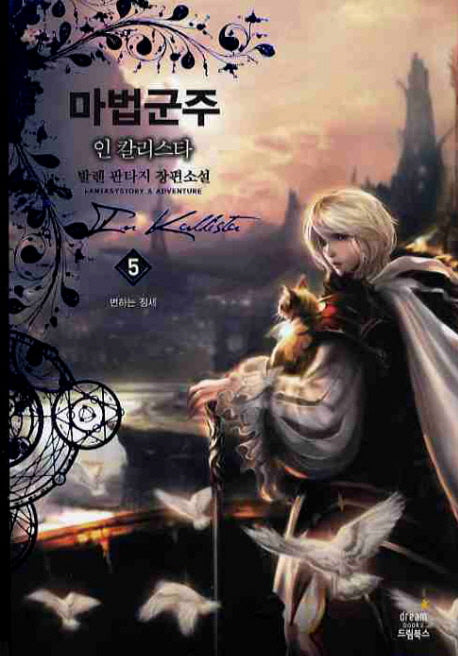 마법군주 5