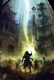 흑마법사 무림에 가다 13