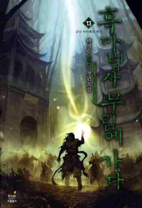 흑마법사 무림에 가다 13