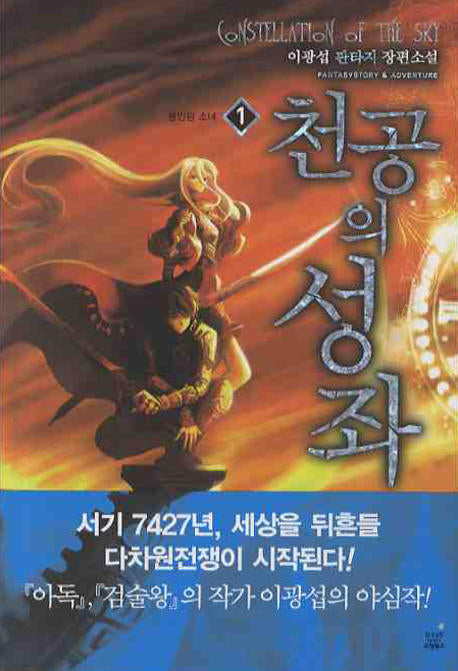 천공의 성좌 1
