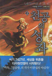 천공의 성좌 2