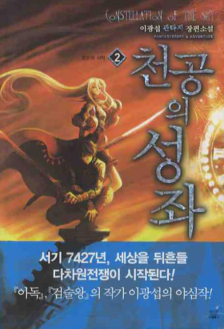 천공의 성좌 2