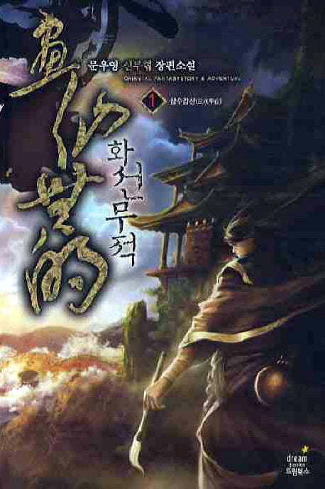 화선무적 1