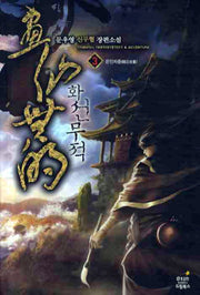 화선무적 3