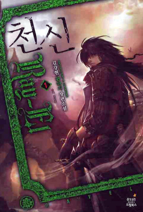천신 1