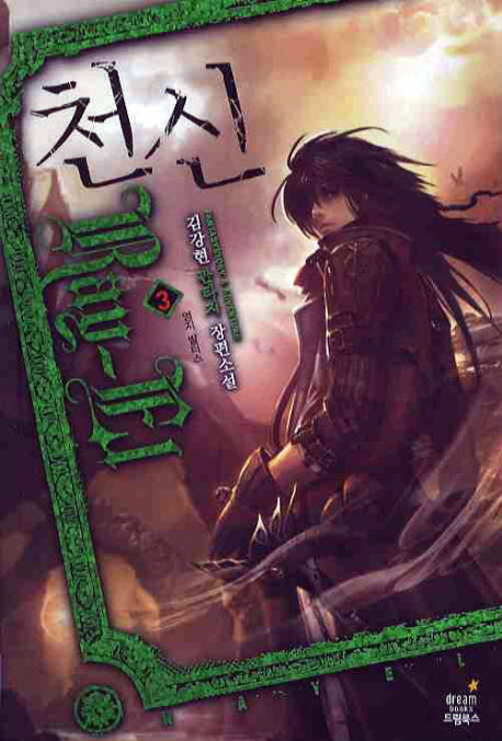 천신 3
