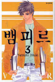 뱀피르 3