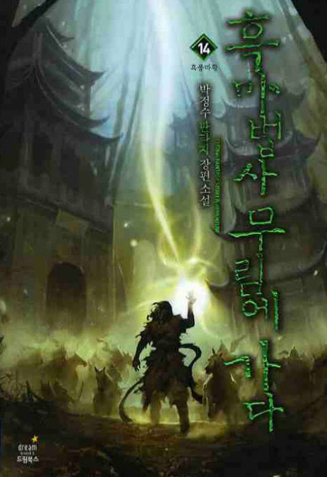흑마법사 무림에 가다 14