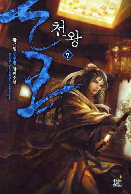 천왕 7