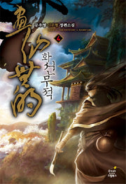 화선무적 4