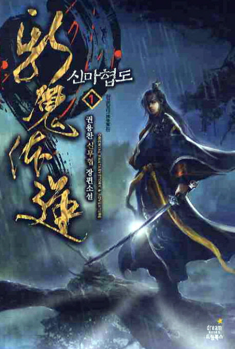 신마협도 1