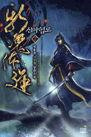 신마협도 2