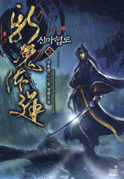 신마협도 3