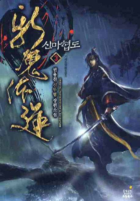 신마협도 3