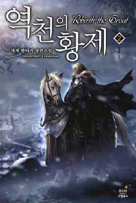 역천의 황제 2