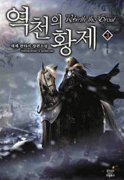 역천의 황제 3