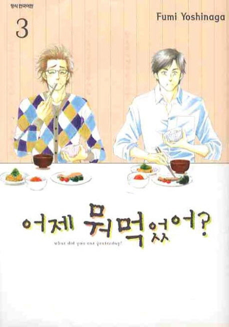 어제 뭐 먹었어? 3
