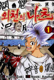 외천의 나츠 1