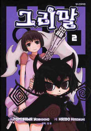 그리말 2