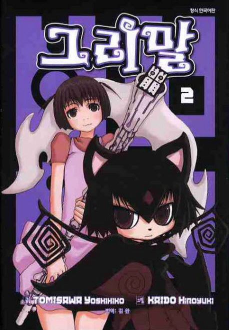 그리말 2