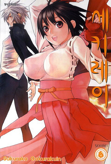 세키레이 6