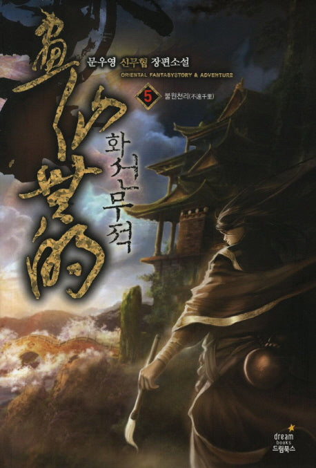 화선무적 5