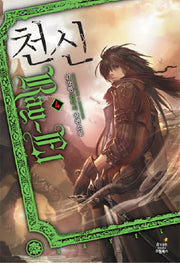 천신 4