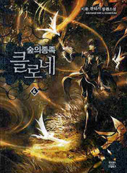숲의 종족 클로네 4