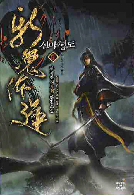 신마협도 5