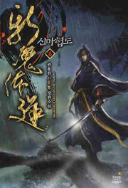 신마협도 6