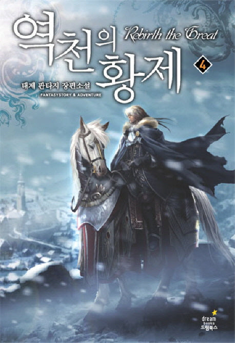 역천의 황제 4
