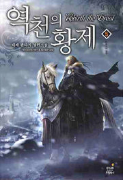 역천의 황제 5