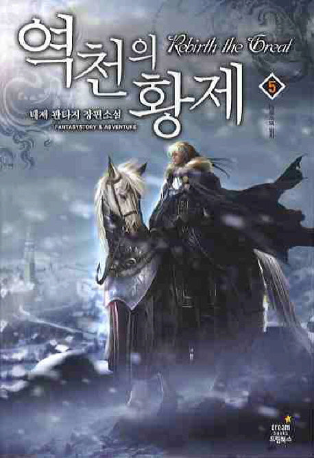 역천의 황제 5