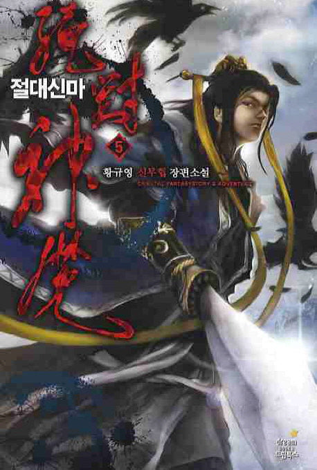 절대신마 5