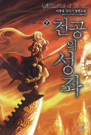 천공의 성좌 7
