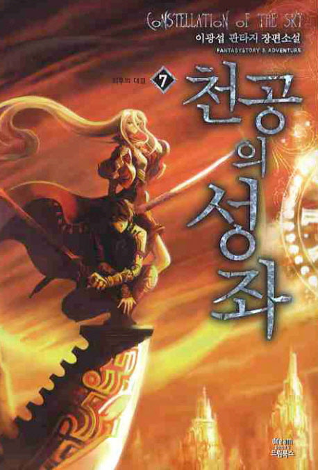 천공의 성좌 7