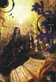 천극의 서 1: 스물세 권의 책