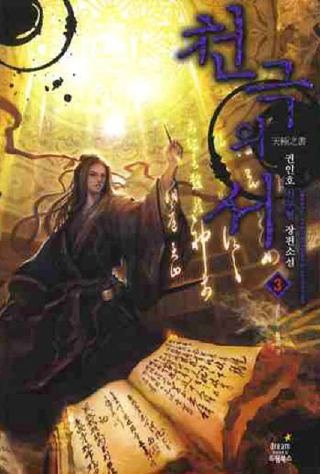 천극의 서 3: 맺음의 결 틈새의 결