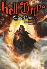 헬드라이브 1