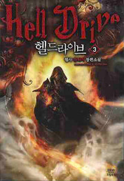 헬드라이브 3