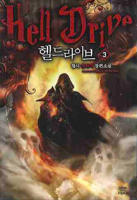 헬드라이브 3