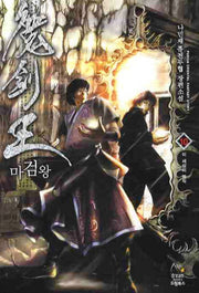 마검왕 10