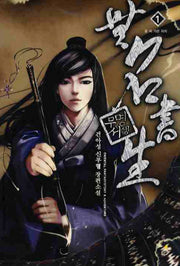 무명서생 1